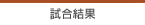 試合結果